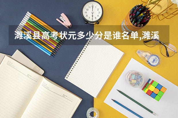 濉溪县高考状元多少分是谁名单,濉溪县高考状元出自哪个学校