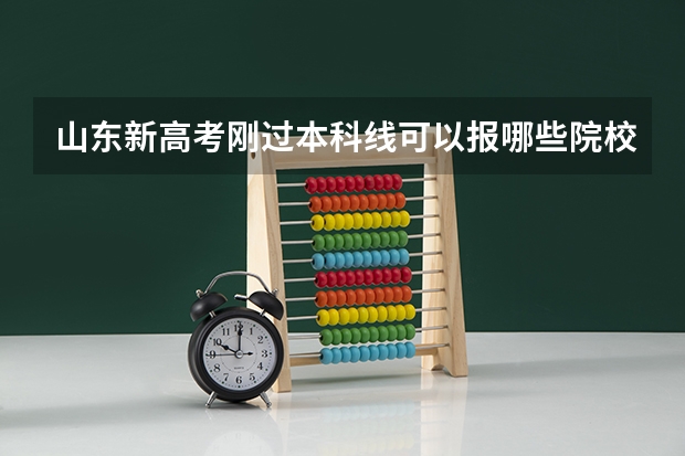 山东新高考刚过本科线可以报哪些院校(本)?