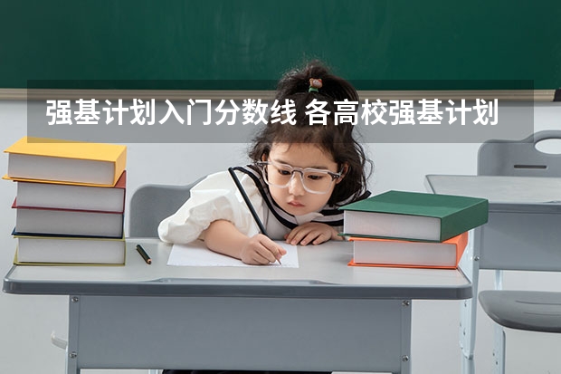 强基计划入门分数线 各高校强基计划入围分数线