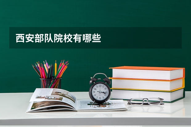 西安部队院校有哪些