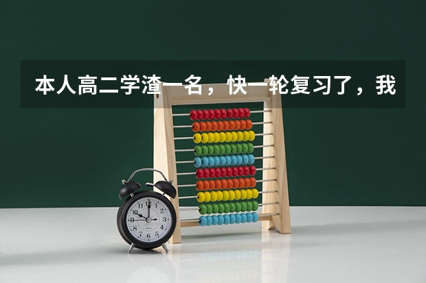 本人高二学渣一名，快一轮复习了，我想买几本高考复习参考书或卷子，看到英语报纸上有什么模型解题法，巧