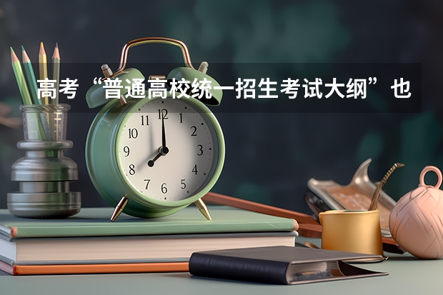 高考“普通高校统一招生考试大纲”也包含全国二卷的吗
