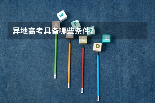 异地高考具备哪些条件？