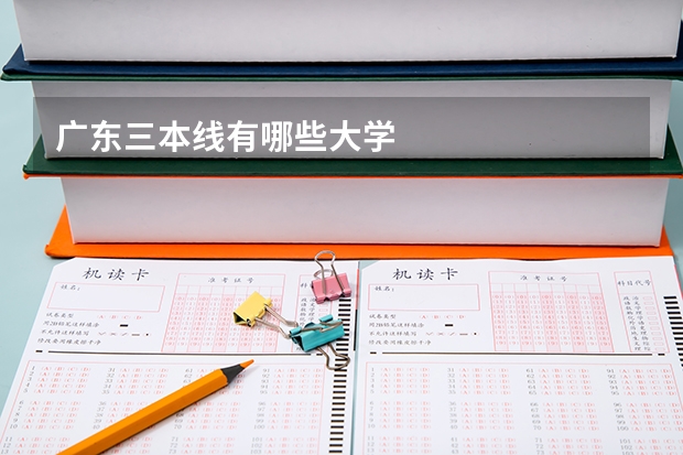 广东三本线有哪些大学