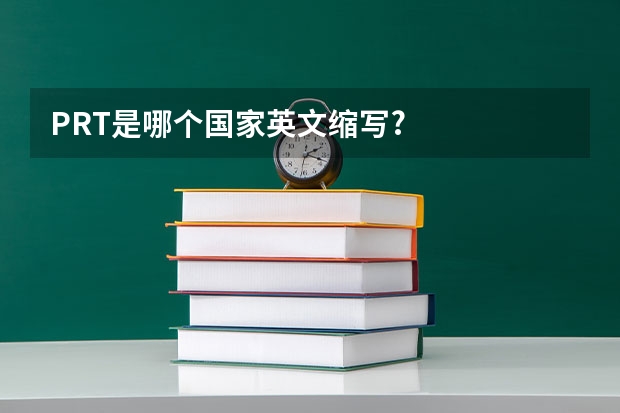 P.R.T是哪个国家英文缩写?