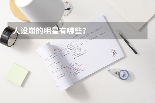 人设崩的明星有哪些？