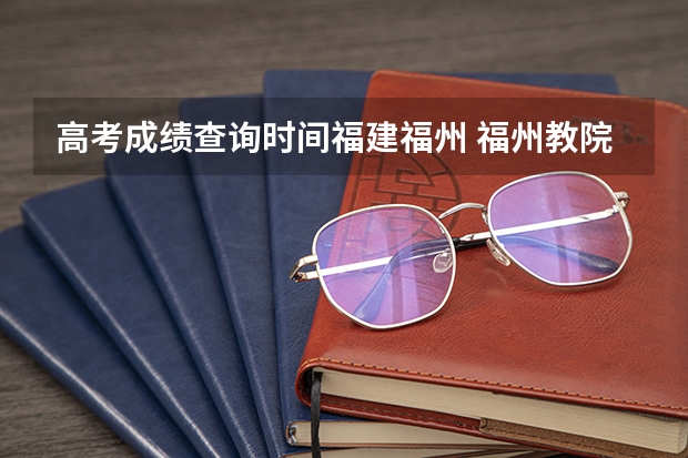 高考成绩查询时间福建福州 福州教院二附中高考成绩
