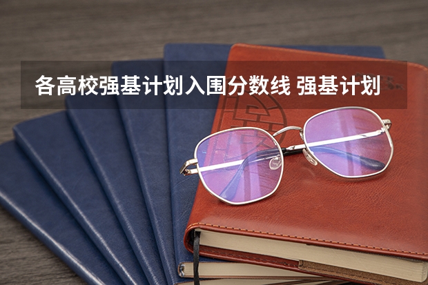 各高校强基计划入围分数线 强基计划36所大学录取分数线