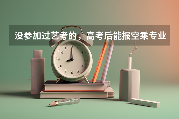 没参加过艺考的，高考后能报空乘专业吗？