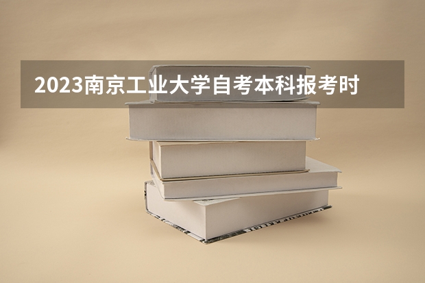 2023南京工业大学自考本科报考时间是什么时候？