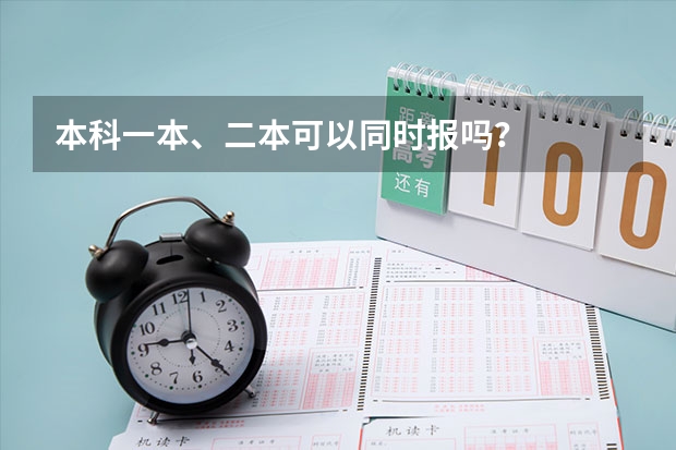 本科一本、二本可以同时报吗？