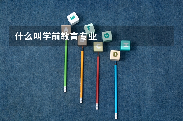 什么叫学前教育专业