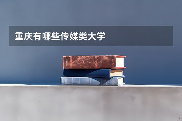 重庆有哪些传媒类大学