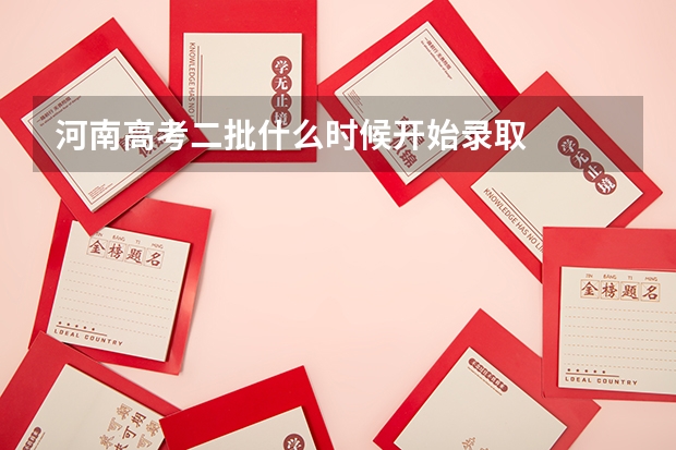 河南高考二批什么时候开始录取