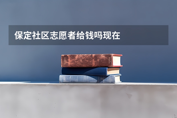 保定社区志愿者给钱吗现在