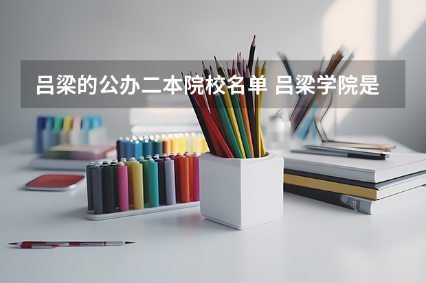 吕梁的公办二本院校名单 吕梁学院是二本a还是b