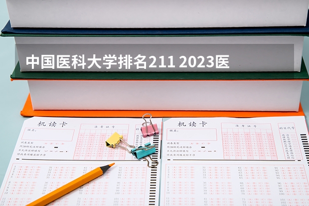 中国医科大学排名211 2023医学院校排名