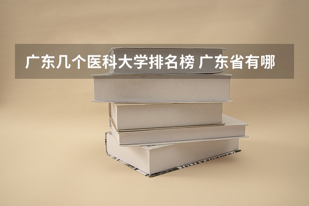 广东几个医科大学排名榜 广东省有哪几间医科大学