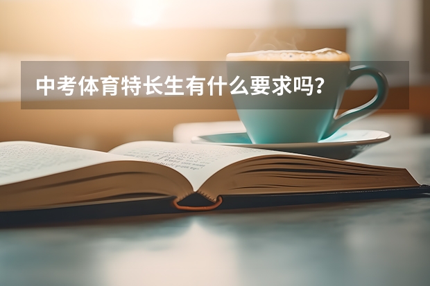 中考体育特长生有什么要求吗？