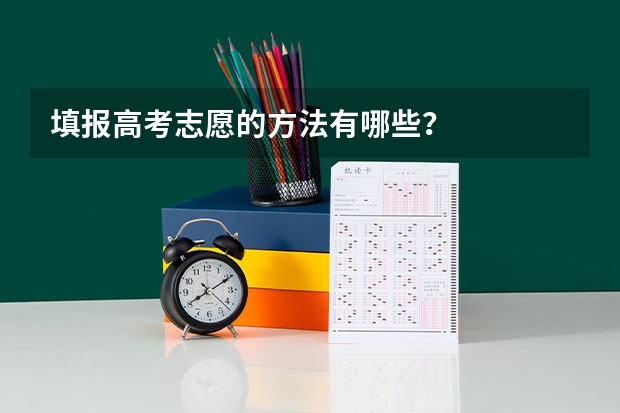 填报高考志愿的方法有哪些？