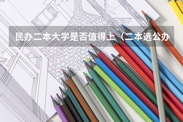 民办二本大学是否值得上（二本选公办好还是民办大学好）