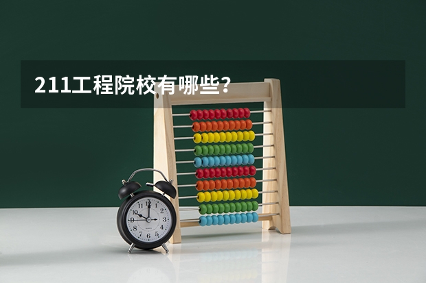 211工程院校有哪些？