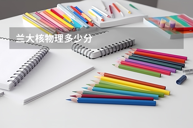 兰大核物理多少分