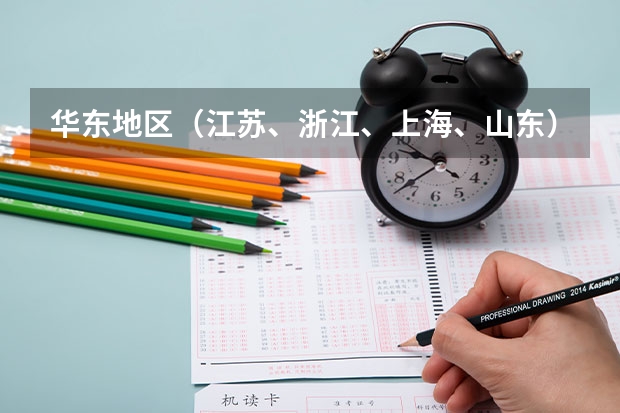 华东地区（江苏、浙江、上海、山东）大学的美术设计专业排名（徐州工程学院江苏排名）