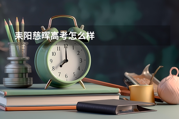 耒阳慈晖高考怎么样