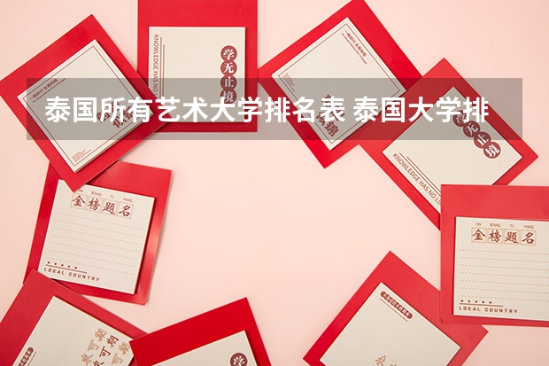泰国所有艺术大学排名表 泰国大学排名