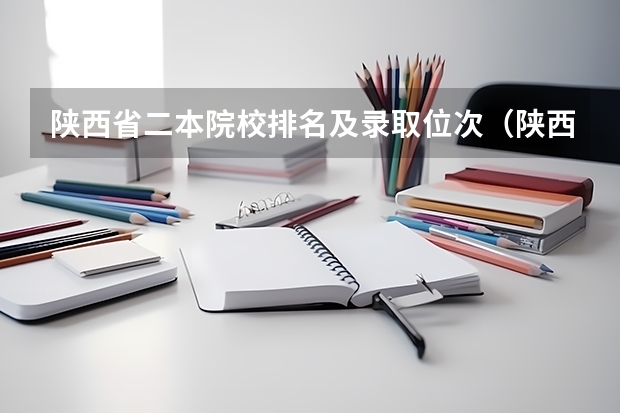 陕西省二本院校排名及录取位次（陕西九万位次可以报的二本学校）