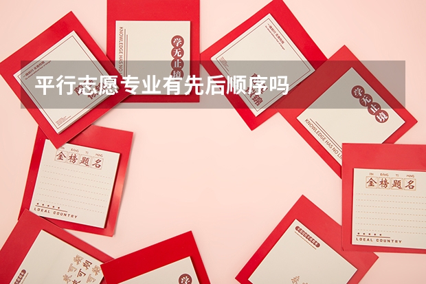 平行志愿专业有先后顺序吗