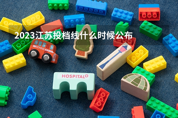 2023江苏投档线什么时候公布