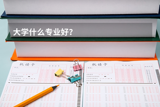 大学什么专业好？