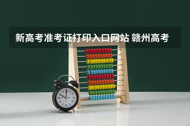 新高考准考证打印入口网站 赣州高考准考证发放时间及打印查询网址平台入口