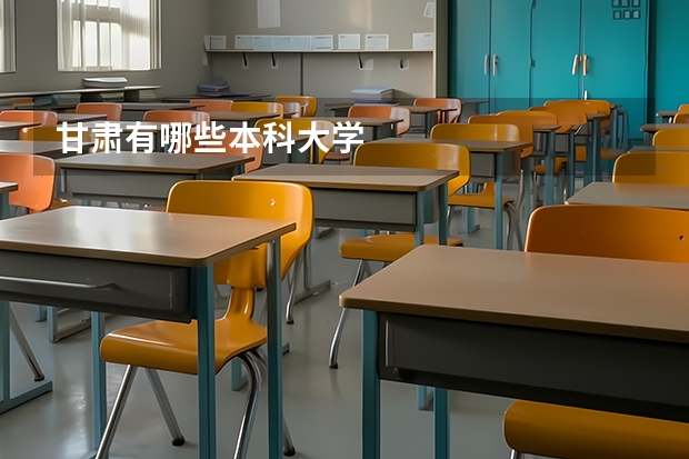 甘肃有哪些本科大学