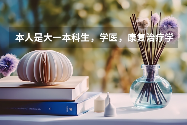 本人是大一本科生，学医，康复治疗学。想在日本读研究生，不知道适合哪个日本的大学，并且去日本大学还需