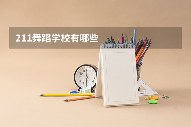211舞蹈学校有哪些