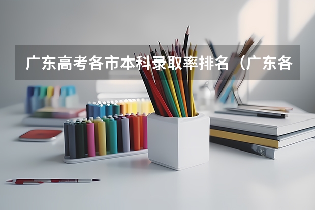 广东高考各市本科录取率排名（广东各市本科率）