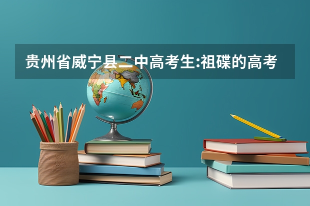 贵州省威宁县二中高考生:祖碟的高考分数是多少？