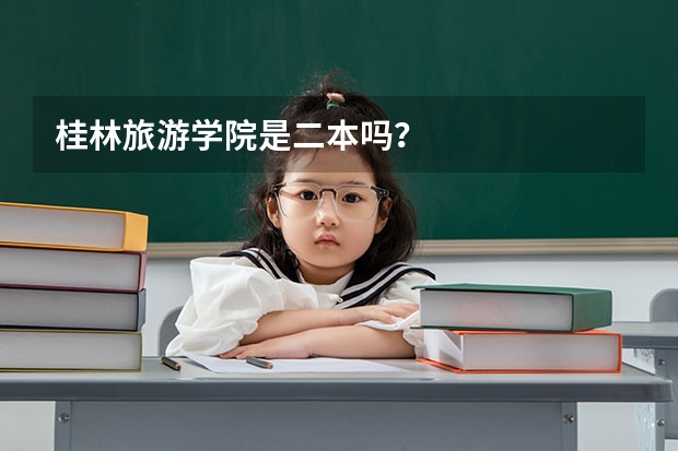桂林旅游学院是二本吗？