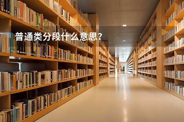 普通类分段什么意思？
