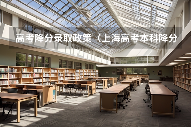 高考降分录取政策（上海高考本科降分录取线）