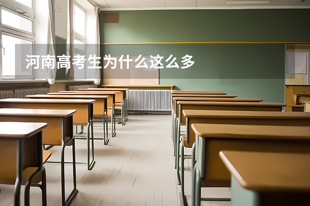 河南高考生为什么这么多