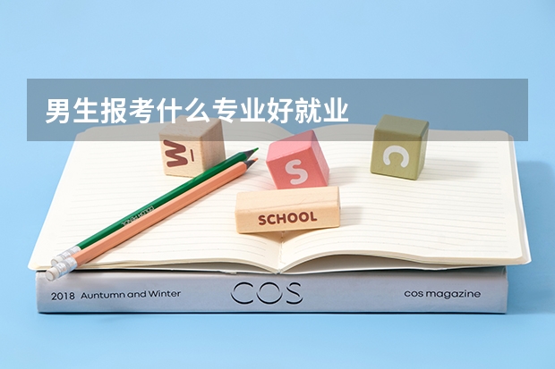 男生报考什么专业好就业