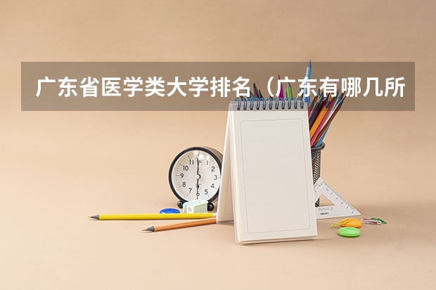 广东省医学类大学排名(广东有哪几所医科大学)