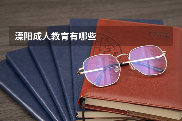 溧阳成人教育有哪些