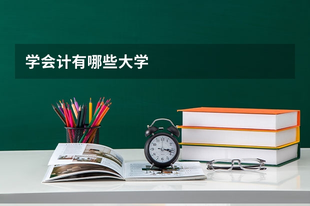 学会计有哪些大学