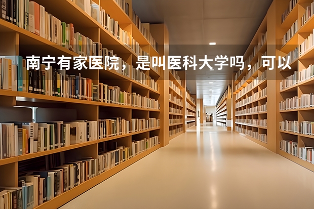南宁有家医院，是叫医科大学吗，可以医疗脱发吗，急救，谢谢