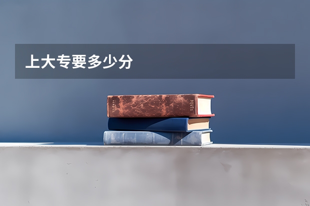 上大专要多少分